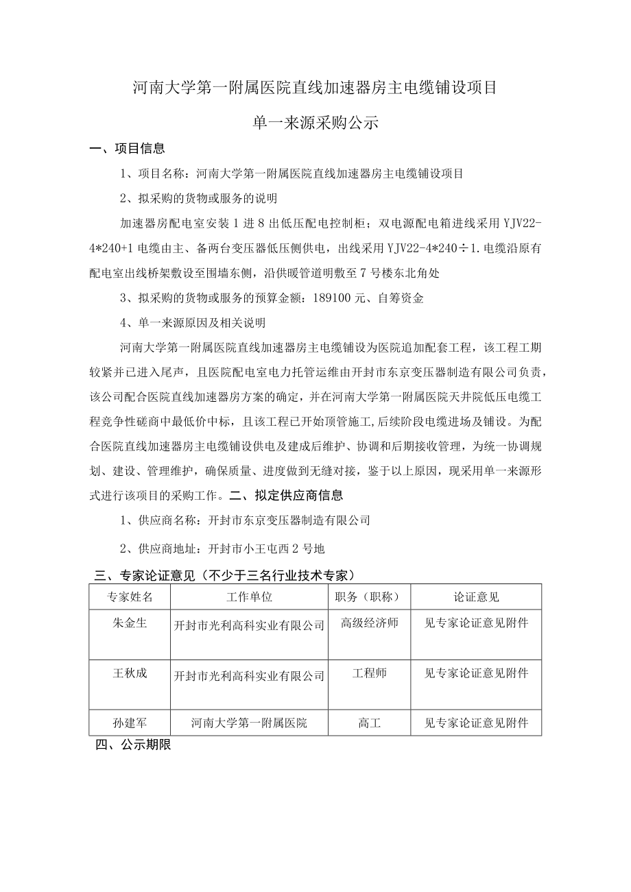 河南大学第一附属医院直线加速器房主电缆铺设项目.docx_第1页