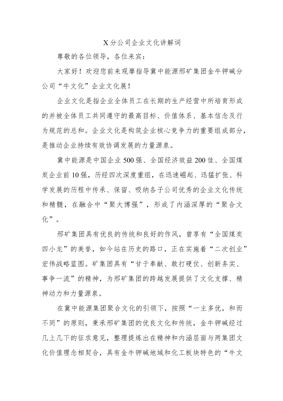 X分公司企业文化讲解词.docx_第1页