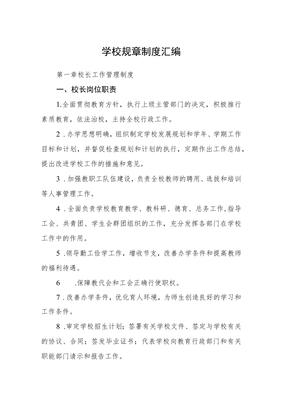 学校规章制度汇编.docx_第1页