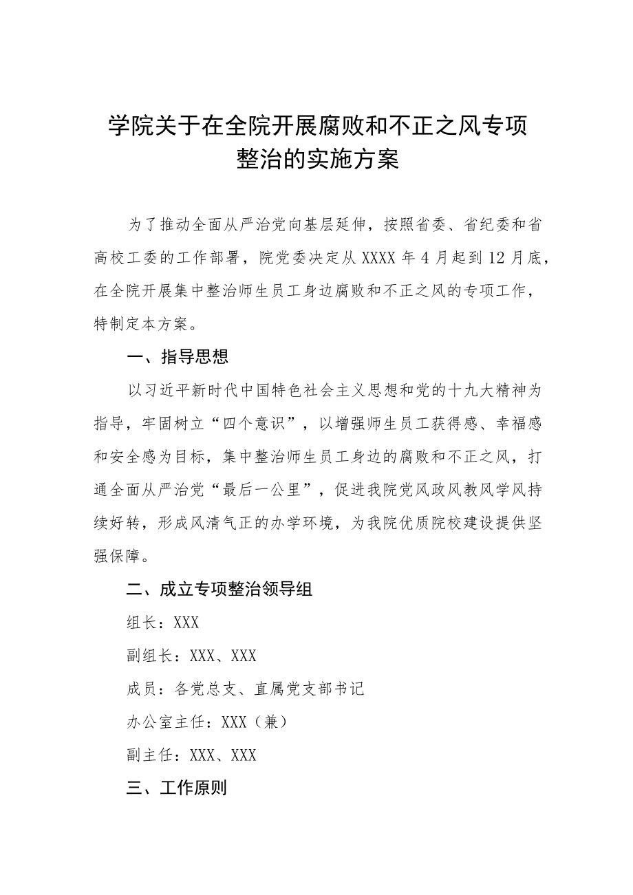 学院开展腐败和不正之风专项整治的实施方案.docx_第1页