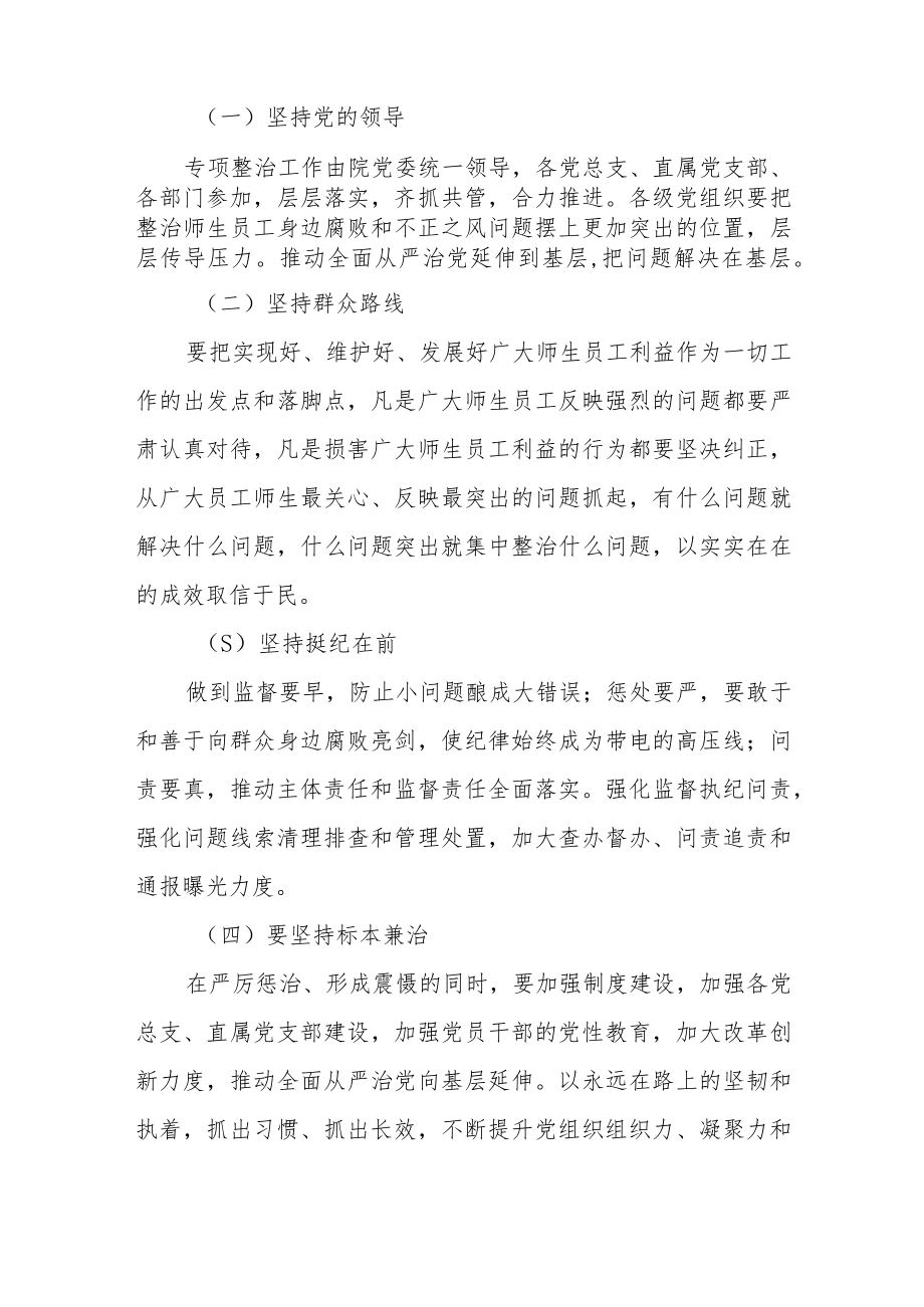 学院开展腐败和不正之风专项整治的实施方案.docx_第2页