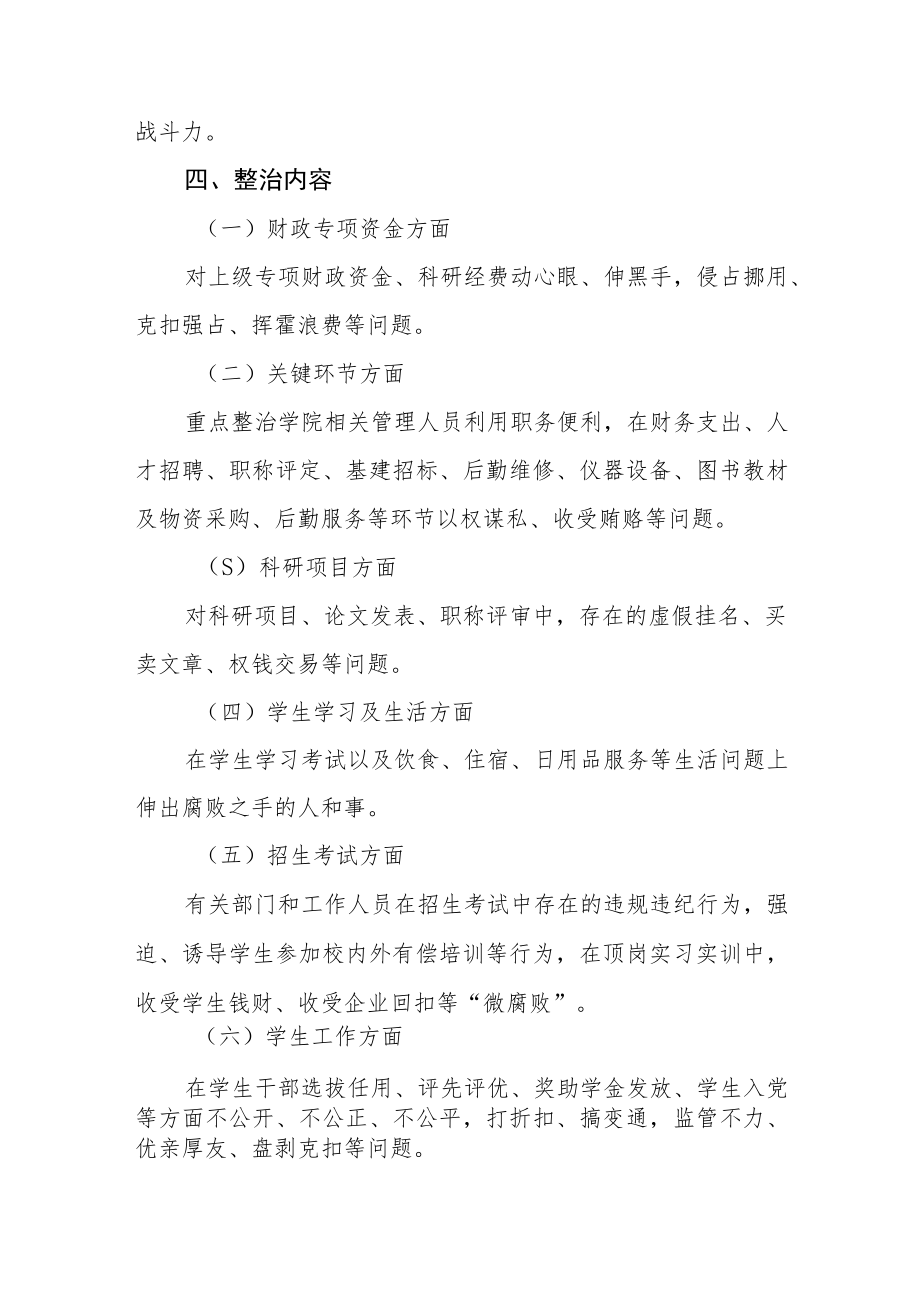 学院开展腐败和不正之风专项整治的实施方案.docx_第3页