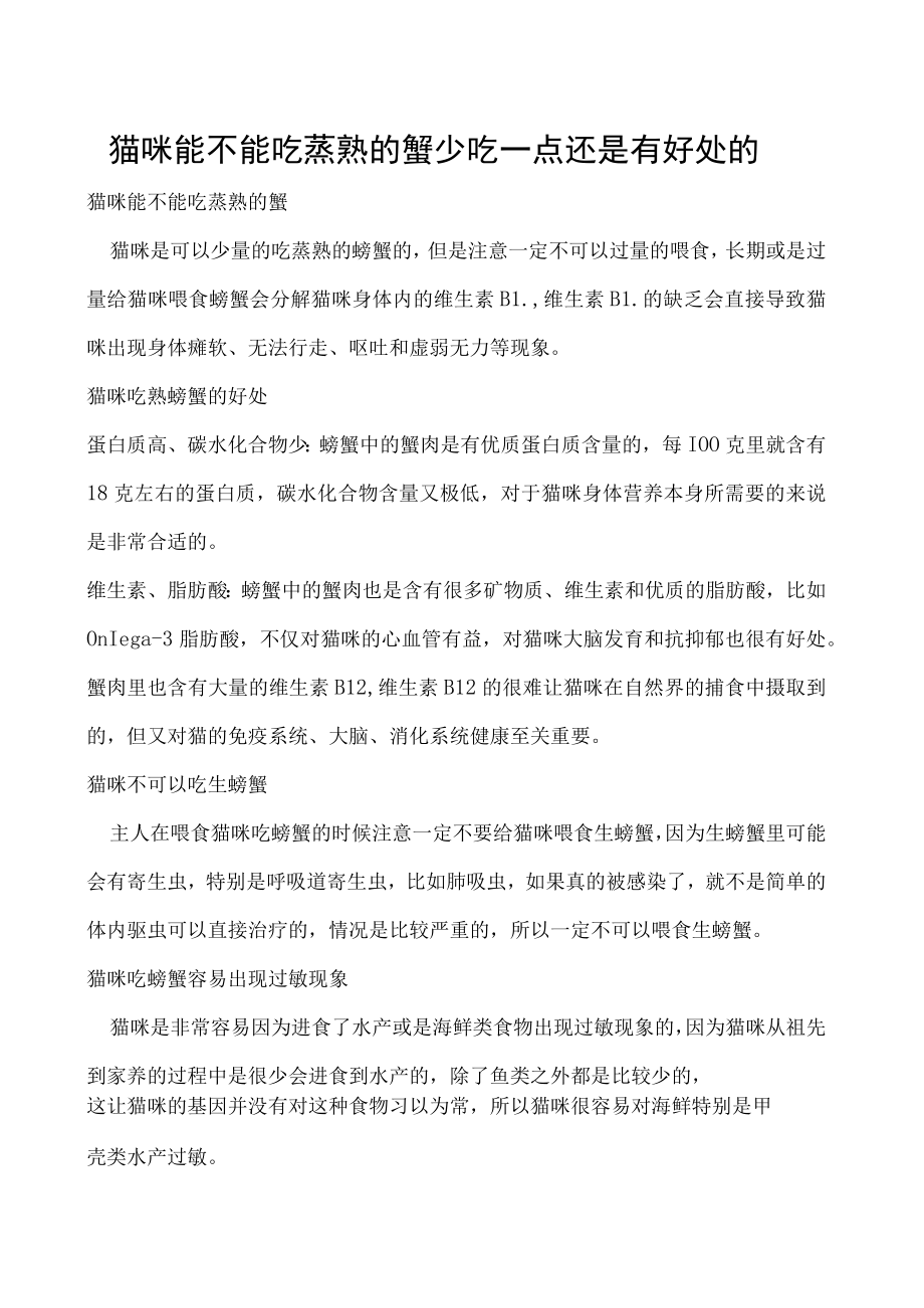 猫咪能不能吃蒸熟的蟹 少吃一点还是有好处的.docx_第1页