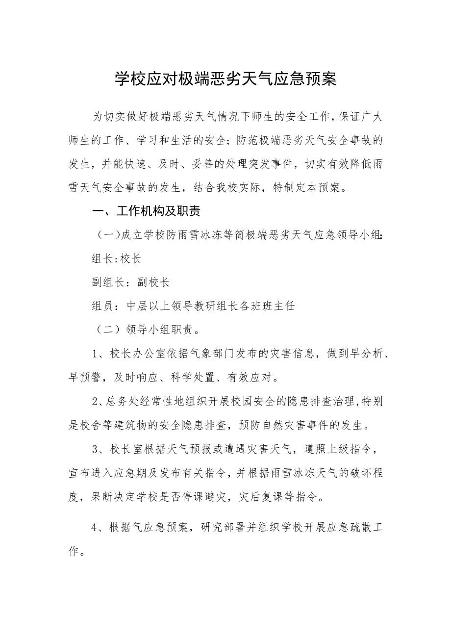 学校应对极端恶劣天气应急预案.docx_第1页