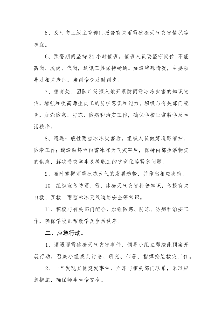 学校应对极端恶劣天气应急预案.docx_第2页