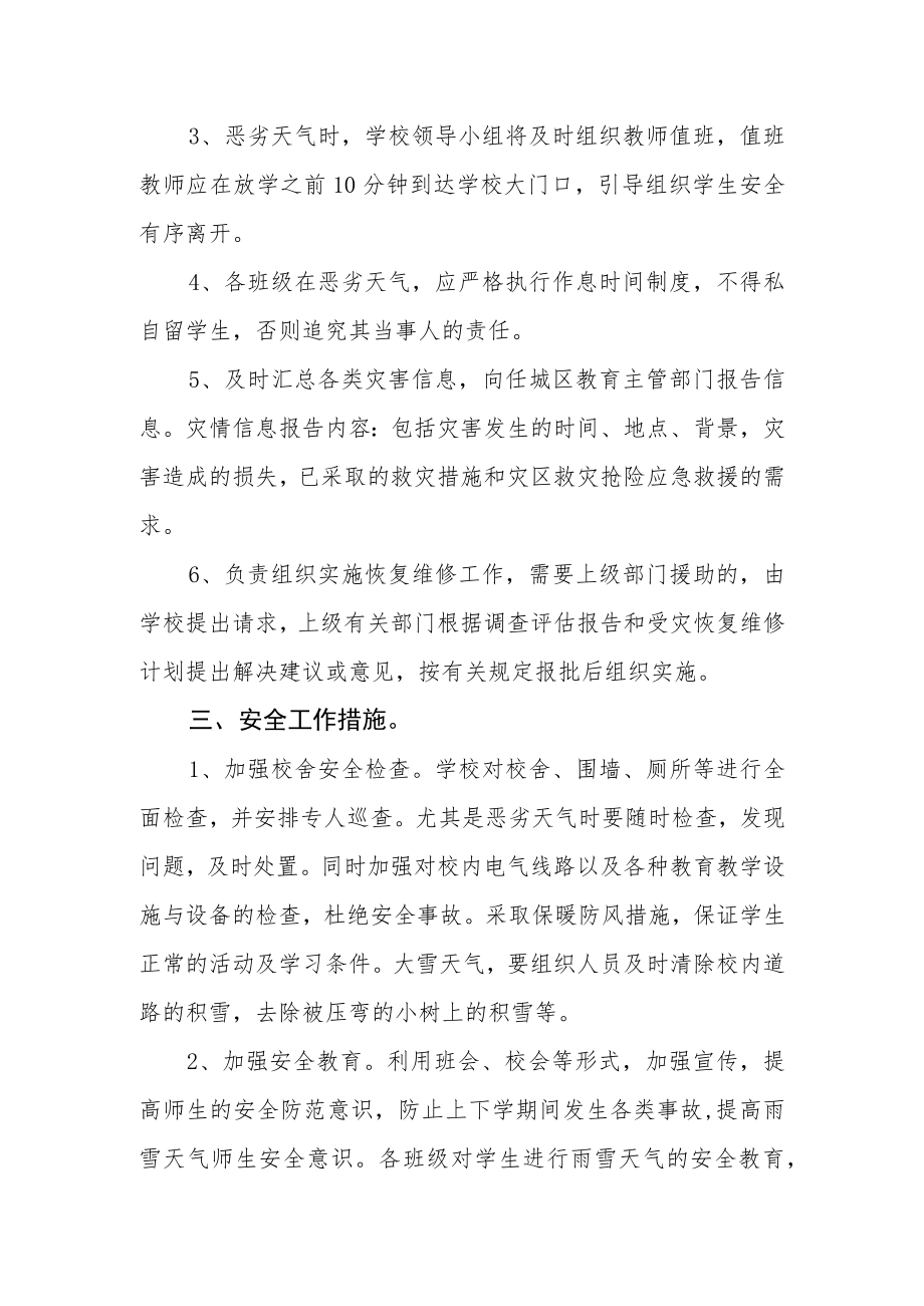 学校应对极端恶劣天气应急预案.docx_第3页