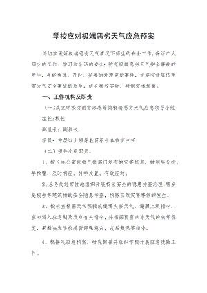 学校应对极端恶劣天气应急预案.docx