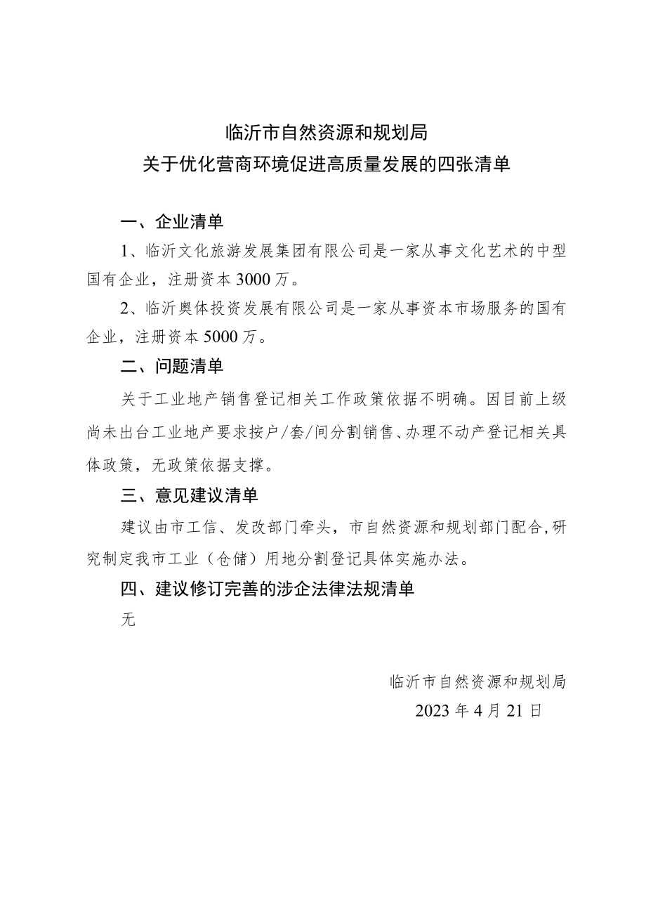 优化营商环境促进高质量发展的四张清单.docx_第1页