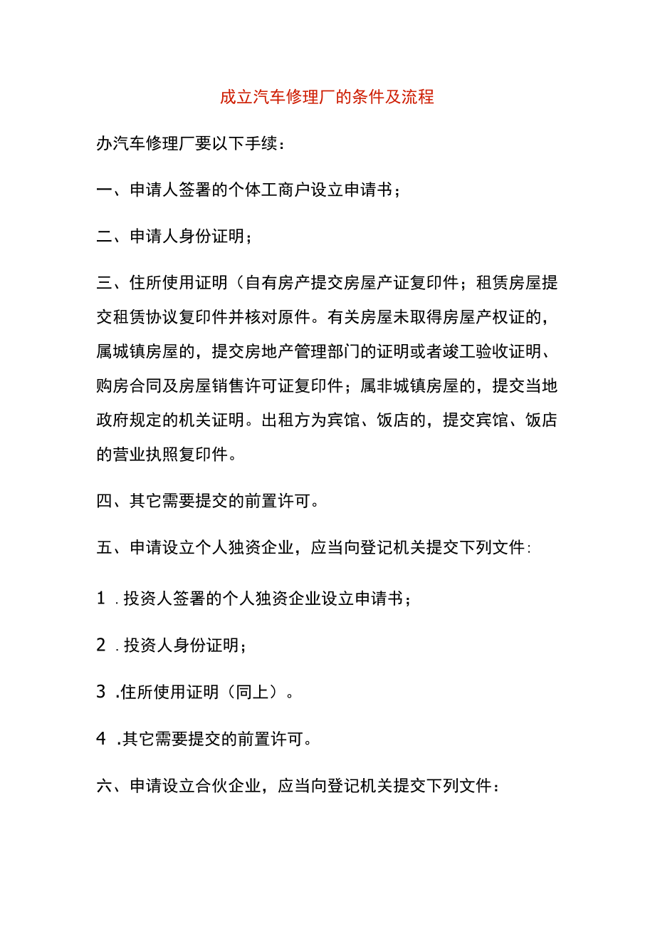 成立汽车修理厂的条件及流程.docx_第1页