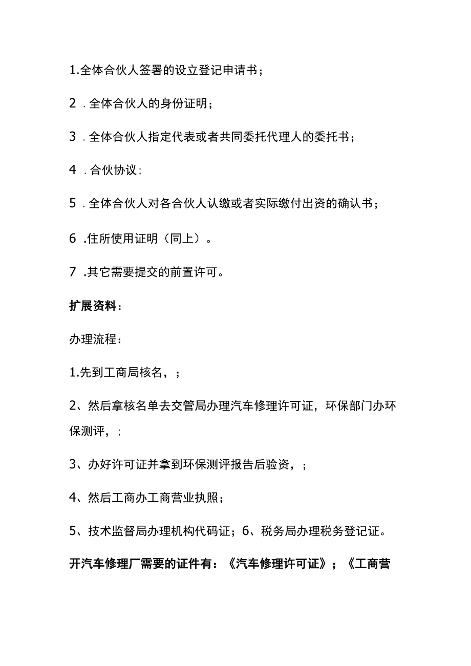 成立汽车修理厂的条件及流程.docx_第2页