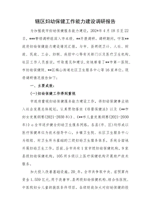 辖区妇幼保健工作能力建设调研报告.docx