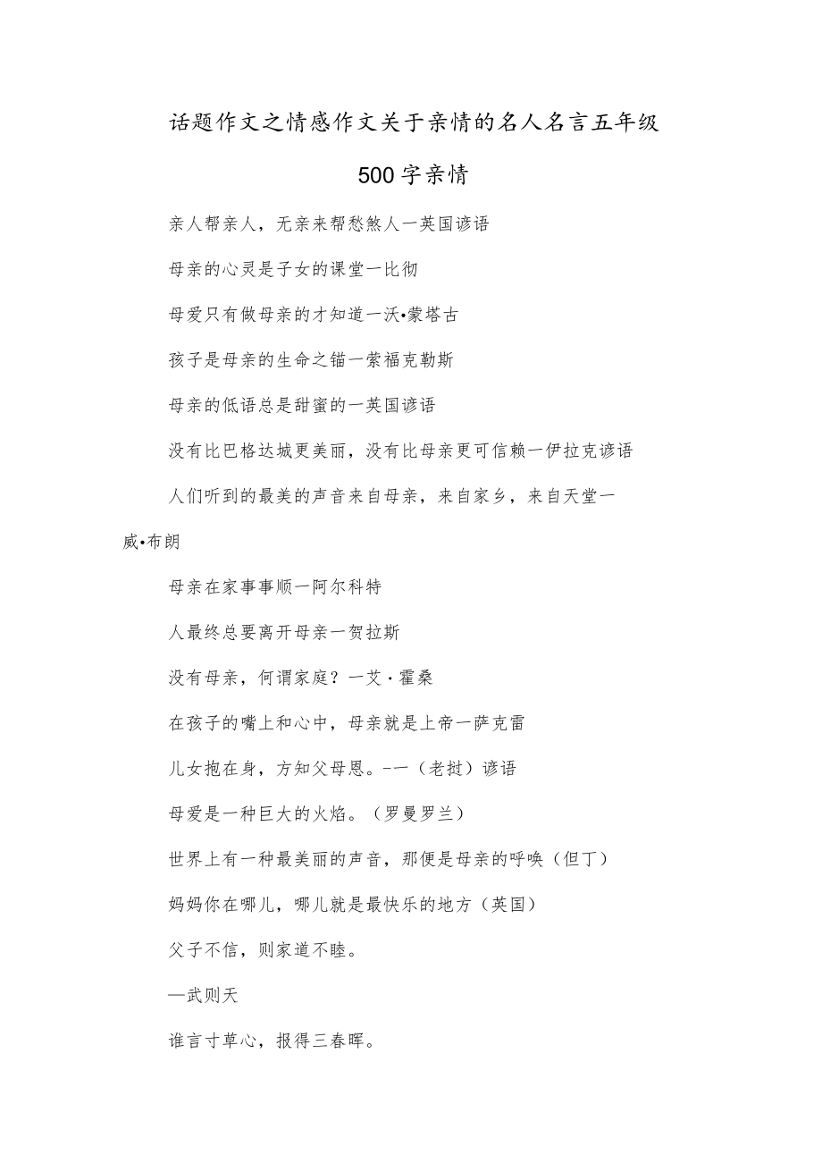 话题作文之情感作文关于亲情的名人名言五年级500字亲情.docx_第1页