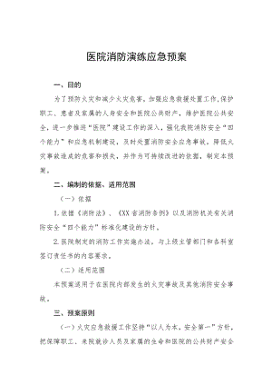 医院开展消防演练应急预案七篇.docx