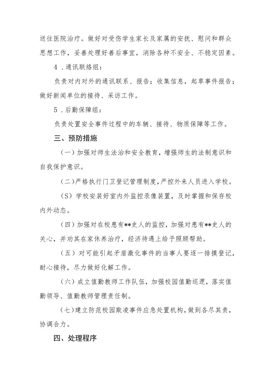 中心小学校园欺凌应急预案三篇范文.docx_第2页