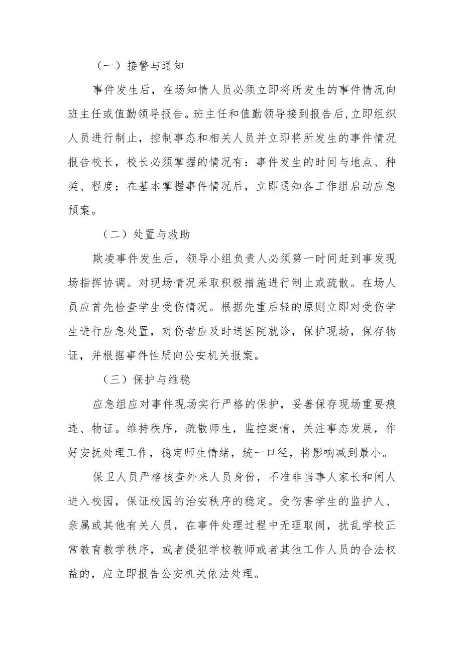 中心小学校园欺凌应急预案三篇范文.docx_第3页