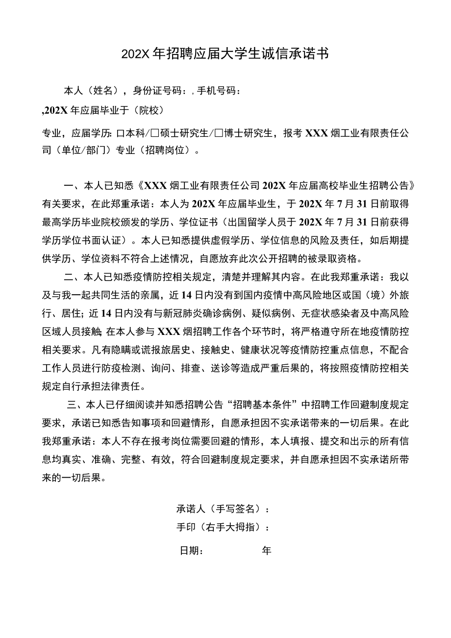 202X年招聘应届大学生诚信承诺书.docx_第1页