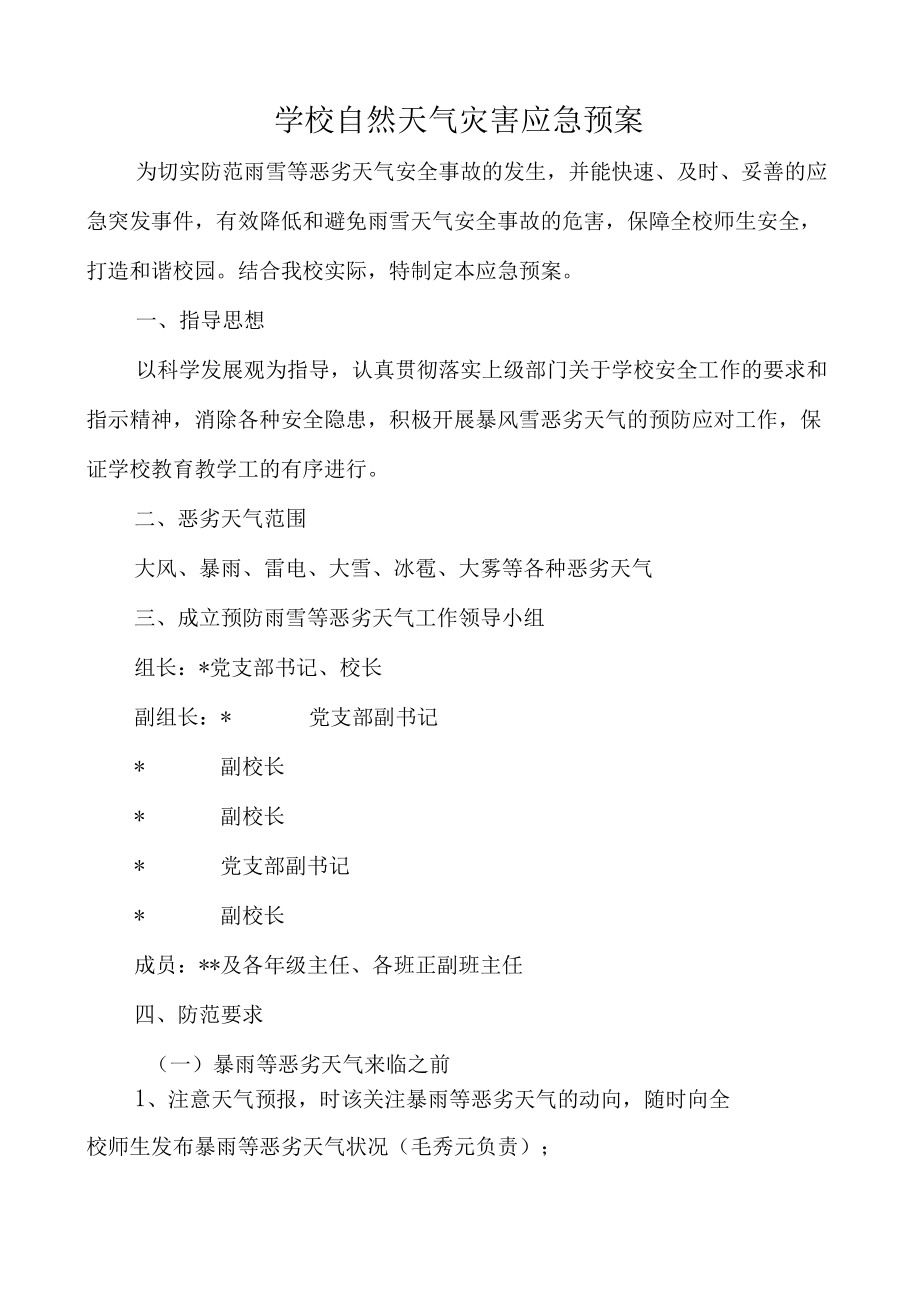 学校自然天气灾害应急预案.docx_第1页