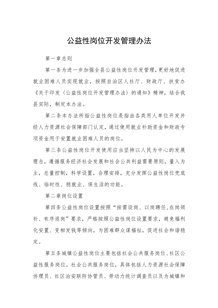 公益性岗位开发管理办法.docx_第1页