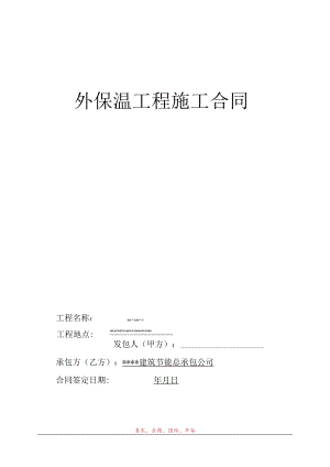 外保温工程施工合同标准模板.docx