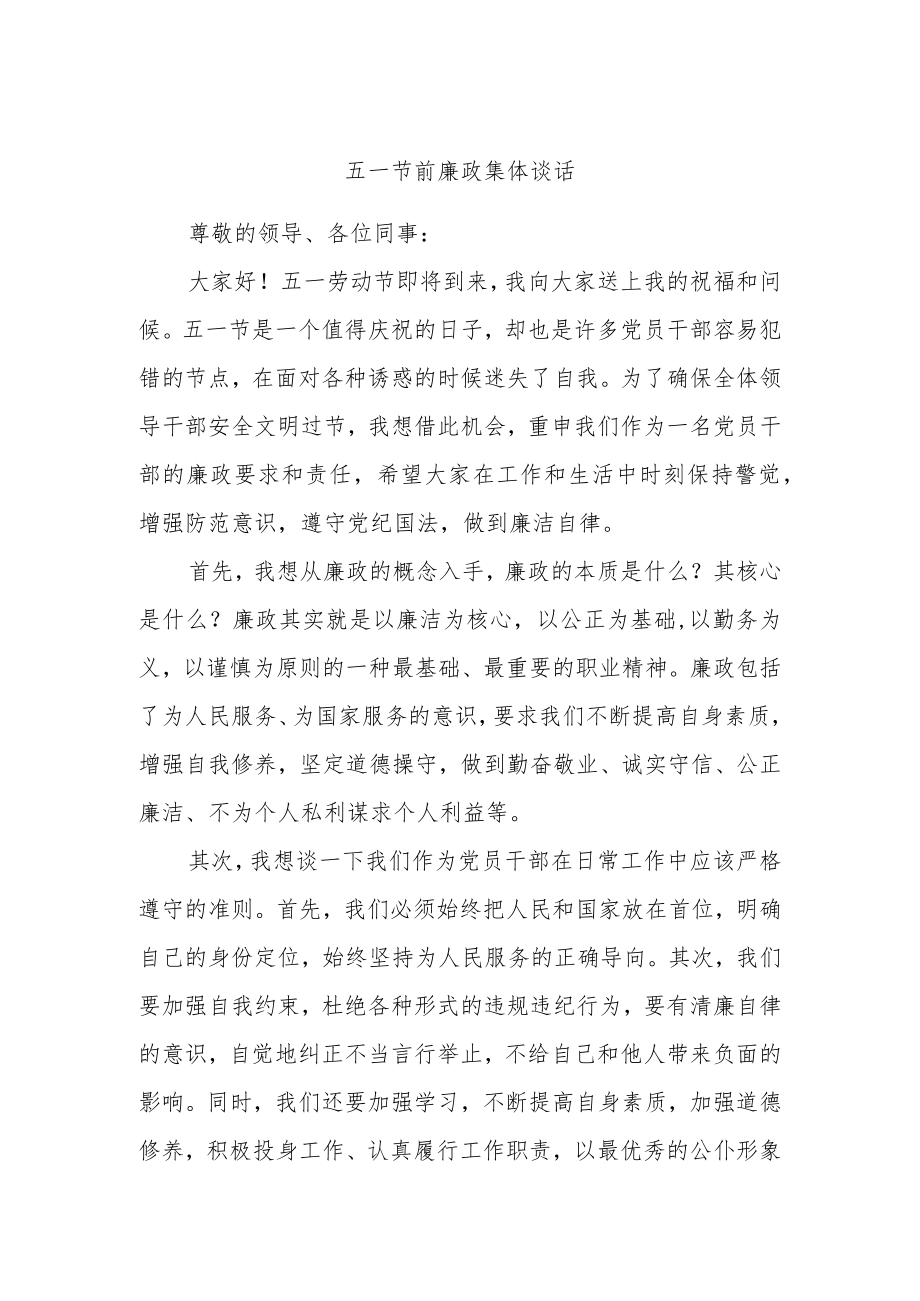 五一节前廉政集体谈话.docx_第1页