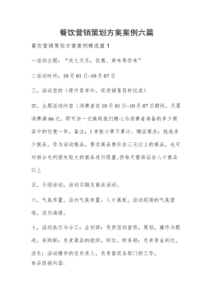 餐饮营销策划方案案例六篇.docx