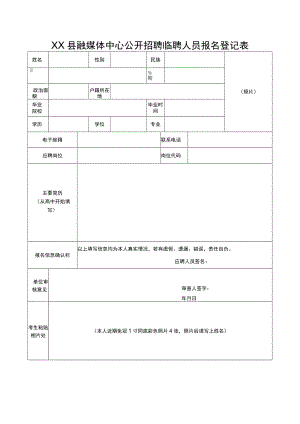 XX县融媒体中心公开招聘临聘人员报名登记表.docx