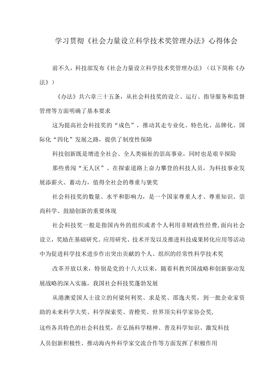 学习贯彻《社会力量设立科学技术奖管理办法》心得体会.docx_第1页