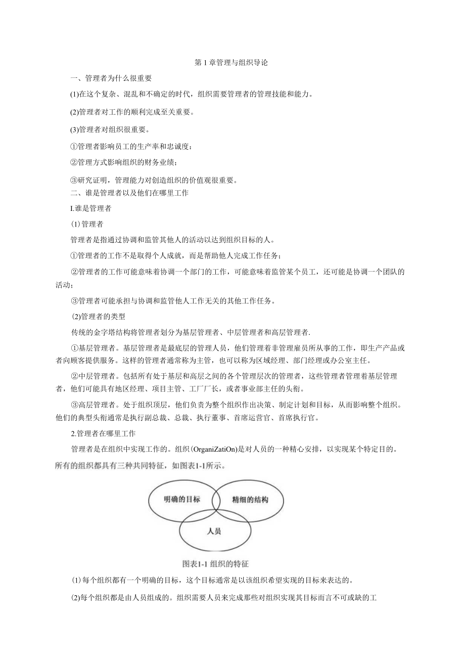 管理学11版复习考点.docx_第1页