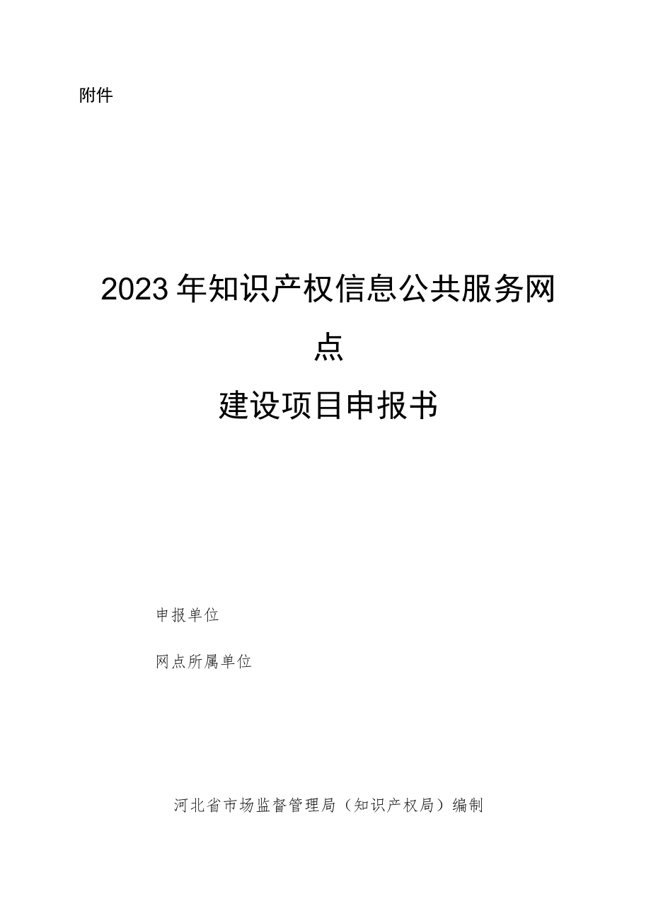 2023年知识产权信息公共服务网点建设项目申报书.docx_第1页