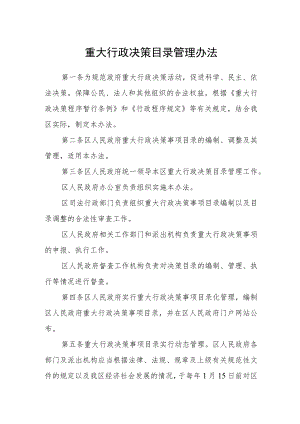 重大行政决策目录管理办法.docx