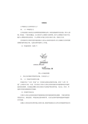 环境科学概论2版课后答案.docx