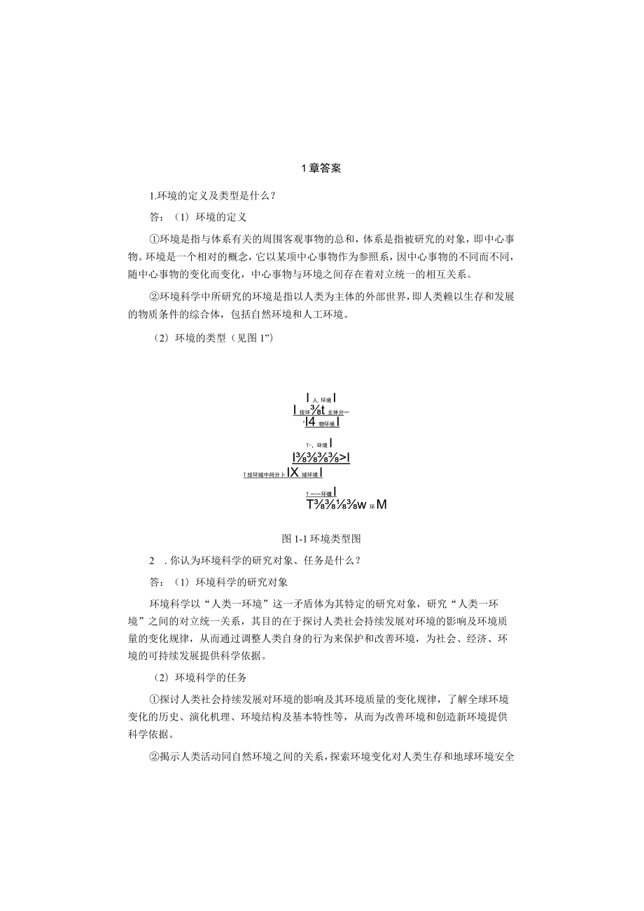 环境科学概论2版课后答案.docx_第1页