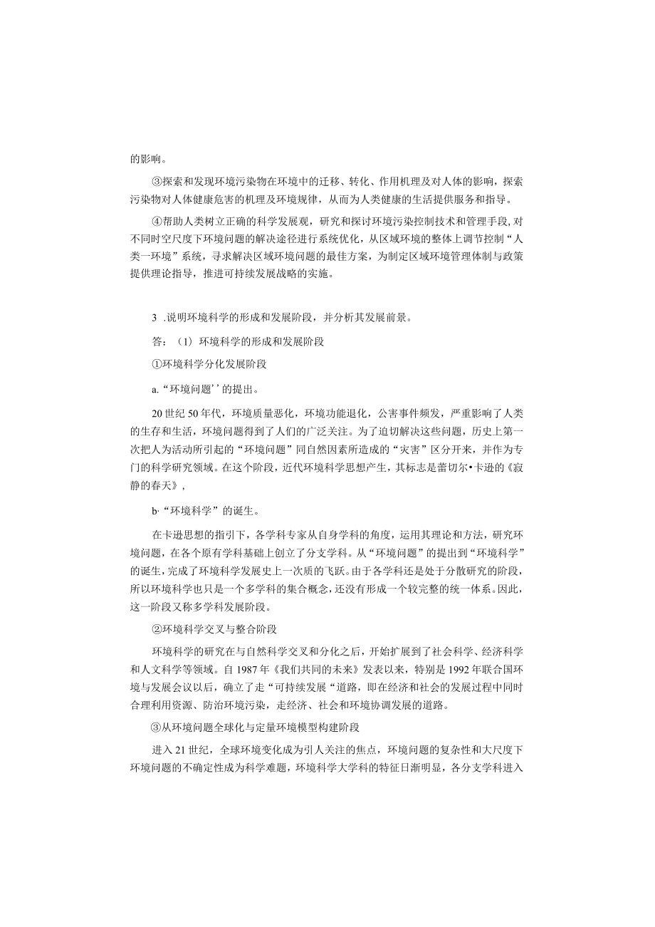 环境科学概论2版课后答案.docx_第2页