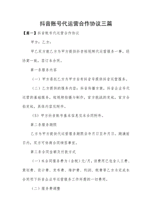 抖音账号代运营合作协议三篇.docx