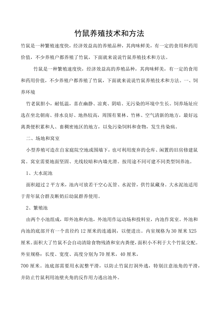 竹鼠养殖技术和方法.docx_第1页