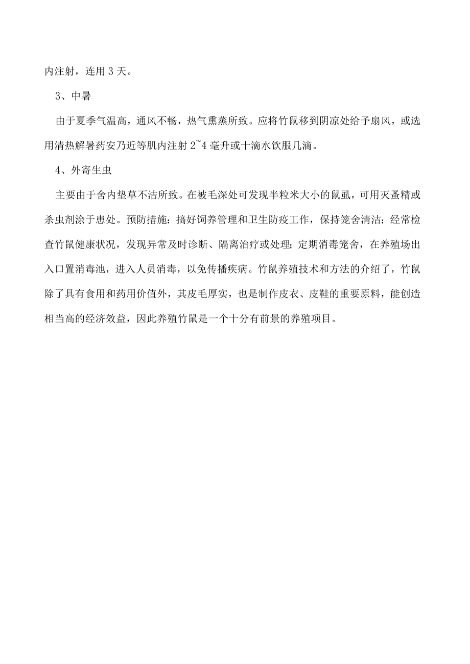 竹鼠养殖技术和方法.docx_第3页