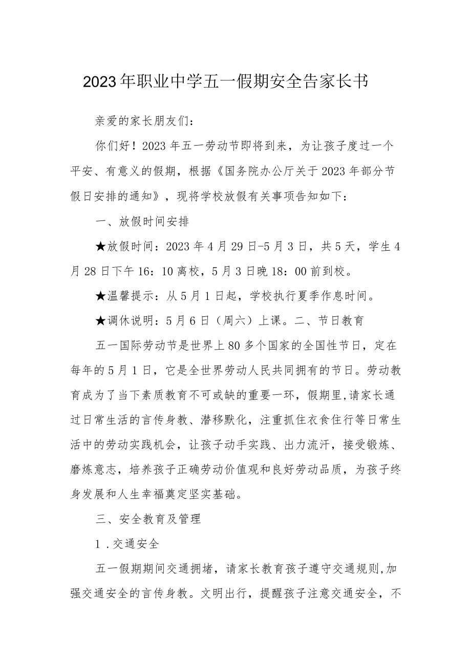 2023年职业中学五一假期安全告家长书.docx_第1页