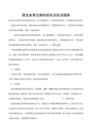 银龙鱼常见病的症状及防治措施.docx