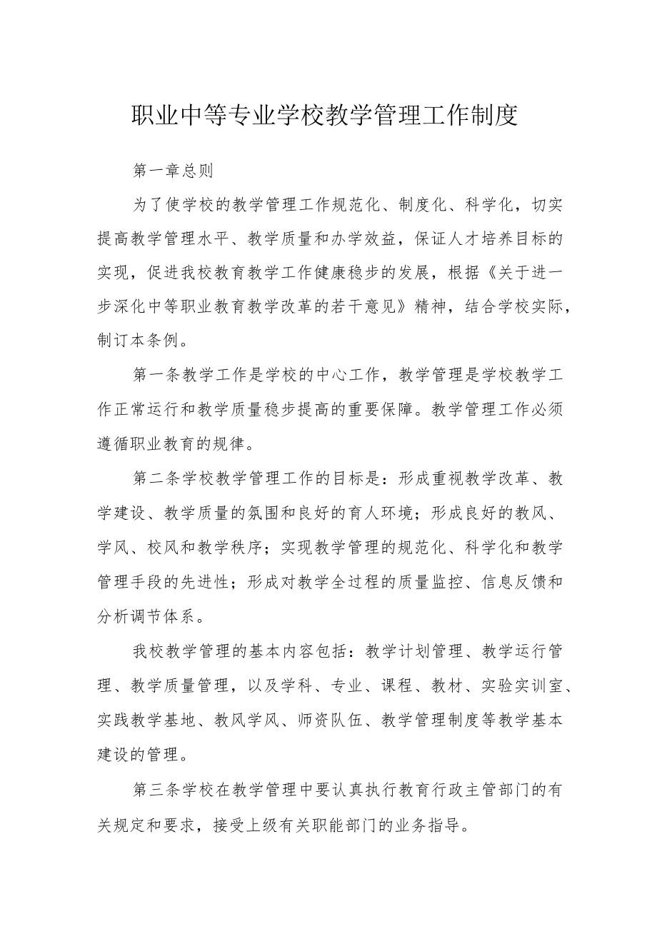 职业中等专业学校教学管理工作制度.docx_第1页