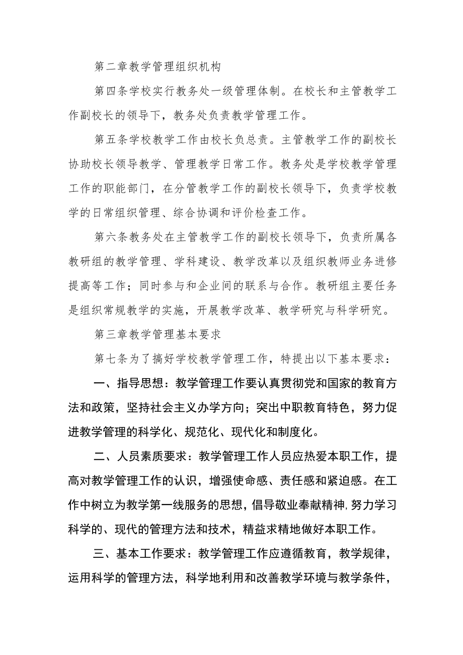 职业中等专业学校教学管理工作制度.docx_第2页