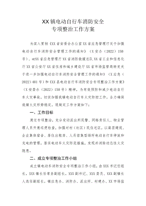 XX镇电动自行车消防安全专项整治工作方案.docx