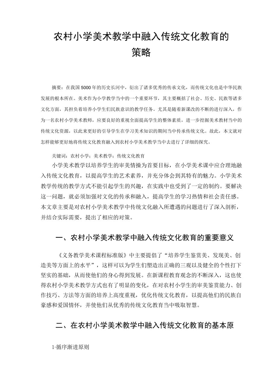 农村小学美术教学中融入传统文化教育的策略 论文.docx_第1页