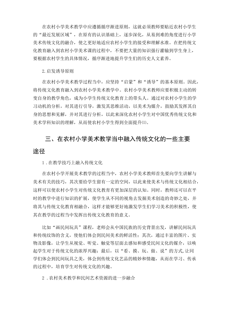 农村小学美术教学中融入传统文化教育的策略 论文.docx_第2页