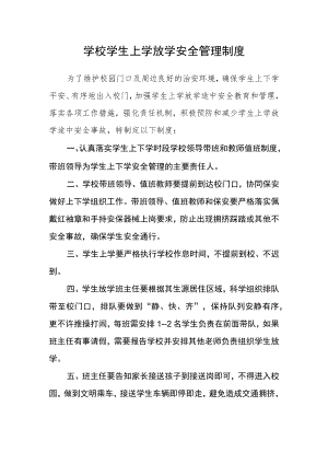 学校学生上学放学安全管理制度.docx