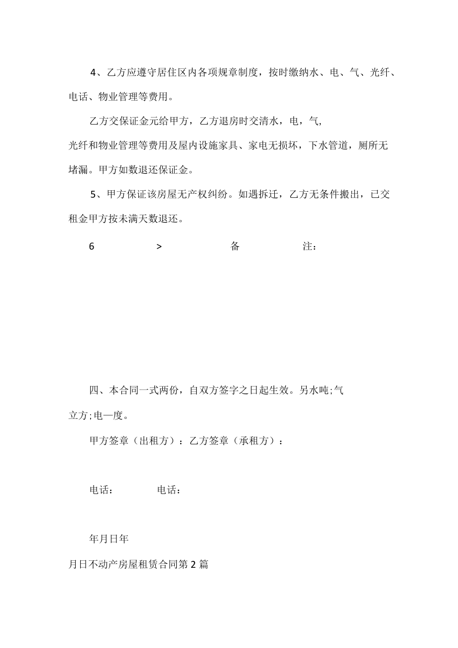 不动产房屋租赁合同（2篇）.docx_第2页