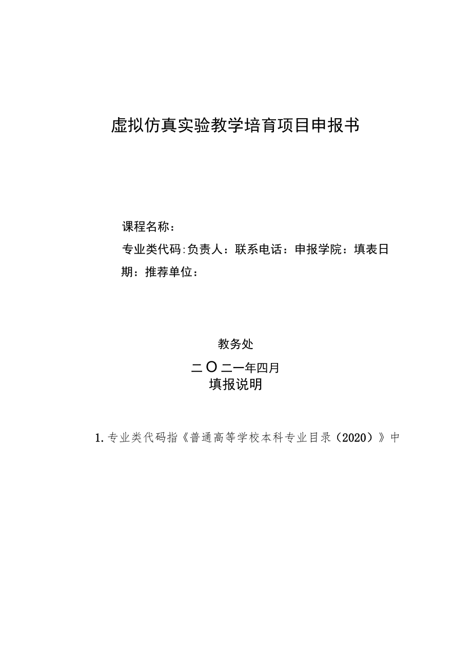 虚拟仿真实验教学培育项目申报书.docx_第1页