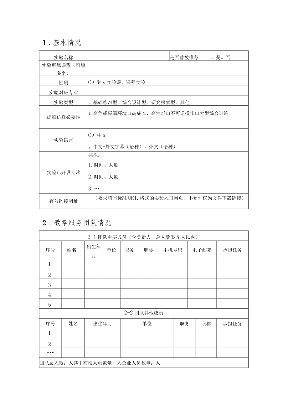 虚拟仿真实验教学培育项目申报书.docx_第3页