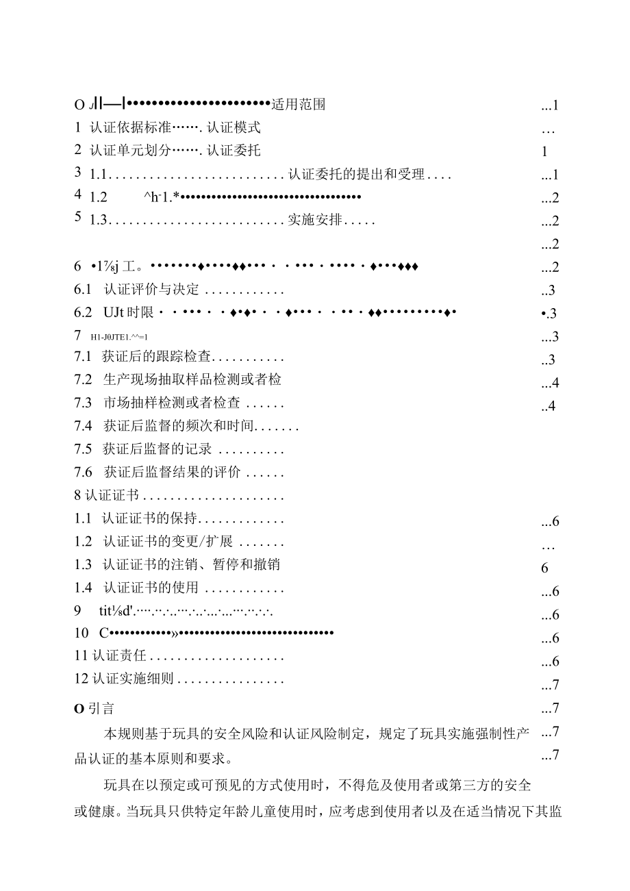 CNCA-C22-02：2020 强制性产品认证实施规则 玩具.docx_第2页