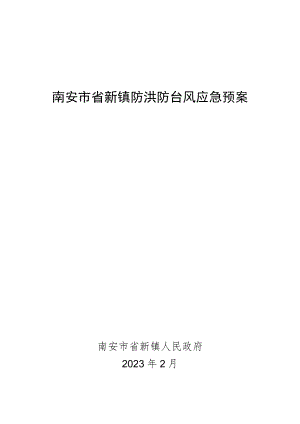 南安市省新镇防洪防台风应急预案.docx