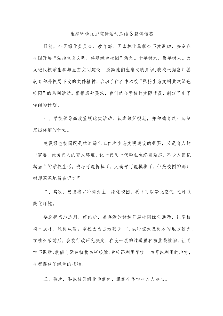 生态环境保护宣传活动总结3篇供借鉴.docx_第1页